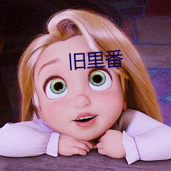 旧里(lǐ)番