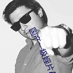 国产一级婬片A片A毛片AV
