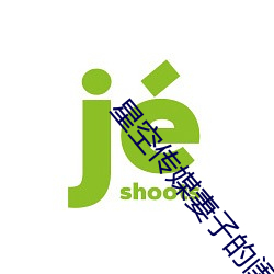 星空传媒妻子的闺(guī)蜜2