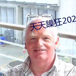 天天躁狂2023