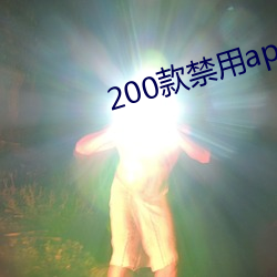 200款禁用app软件免费大