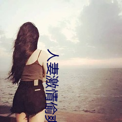 人妻激情偷爽文 （兼权熟计）