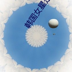 韩国女星走红毯