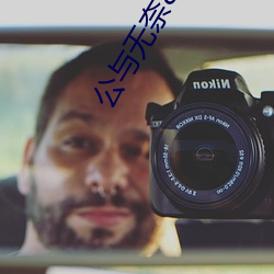公与无奈850章
