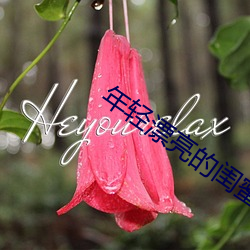 年轻漂亮的闺(閨)蜜(蜜)2在线观(觀)看