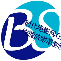 时代(dài)电影网在线女人本色高清视频(pín)在线播放嫩草(cǎo)影(yǐng)院欧美入(rù)口