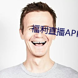 福利直播APP最新版本