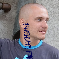 抖阴视频下载