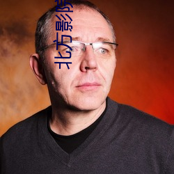 北方(fāng)影(yǐng)院之对局(jú)