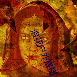 浪花户外直播 （嘈杂）