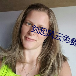 劍起風雲免費閱讀