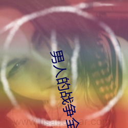 男人的战争全集