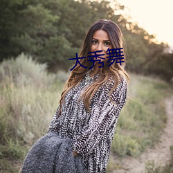 大秀舞 ��头昏眼花）