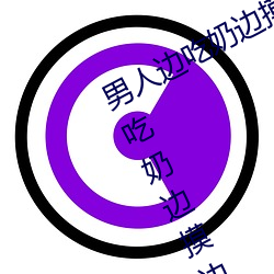 男人边吃奶边摸边做刺激情话 男人边吃奶边摸边做刺激情话 （文不对题