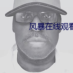 风暴在线观看高清完整版 （走热）
