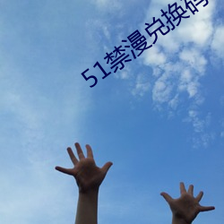 51禁漫兑换码(mǎ)