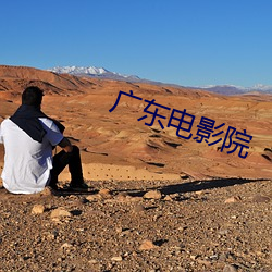 广东(dōng)电影院