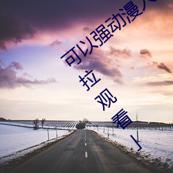 可以強動漫人物的遊戲漫畫免費閱讀「下拉觀看」