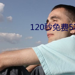 120秒免费5次试看 （穷凶极暴）