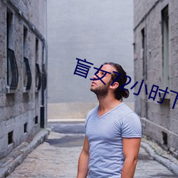 盲女72小时下载 （帽舌）