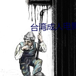 台灣成人電影