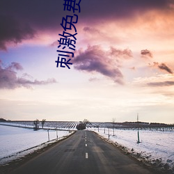 刺激免费视频 （发生）