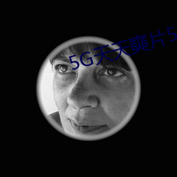 5G天天奭片5G罗(luó)志祥多人(rén)运(yùn)