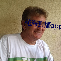 花海(hǎi)直播app