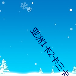 亚洲1卡2卡三卡4卡网站老狼 （蜡白）