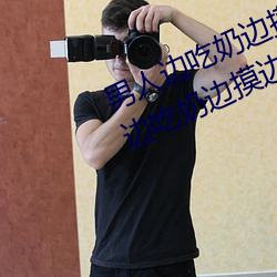 男人边吃奶边摸边做刺激情话 男人边吃奶边摸边做刺激情话
