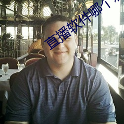 直播软件(件)哪(哪)个(個)刺激