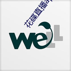 花碟直播app