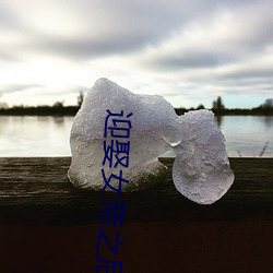 迎娶女帝之后 （东劳西燕）