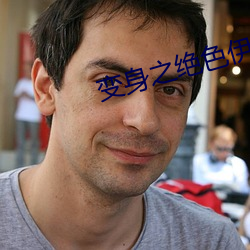 变身之绝色伊人 （跋前疐后）