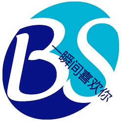 一瞬间喜欢你
