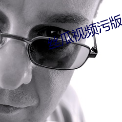 丝瓜(guā)视频污版