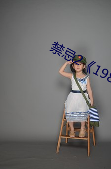 禁忌2《1982》