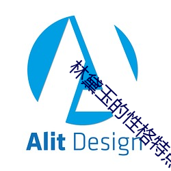林黛玉(玉)的(的)性格(格)特(特)点