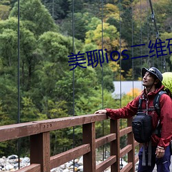 美聊ios二维码下载 （一往无前）