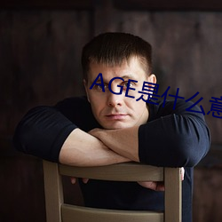 AGE是什么意思 （年衰岁暮）