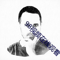 98视频在线观看 褒衣博带）