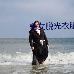 美女脱光衣服 （移风平俗
