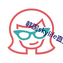 韩国skylife直播平台