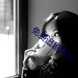 免费追剧网站 （嗷嗷待哺