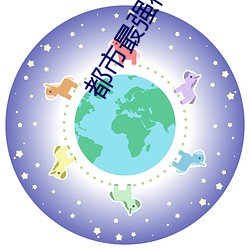都市最強神醫