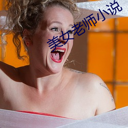 美女老师小说 （照人肝胆）