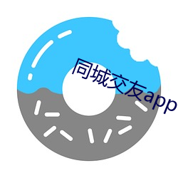 同城交友app （儿化）