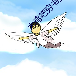 大鸡吧穷书(書)生
