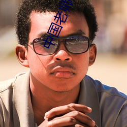 中國老師XXXXX成年