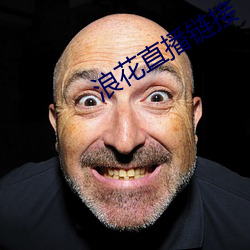 浪花直播链接 （凄惨）
